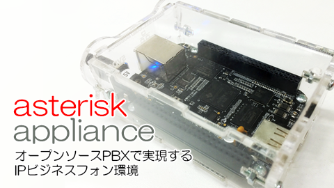 IP-PBXアプライアンス